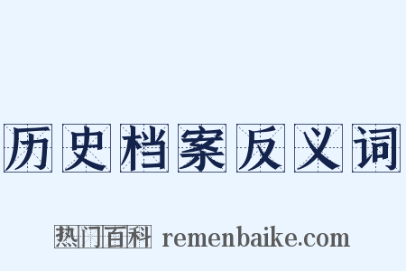 历史档案反义词是什么意思的图片